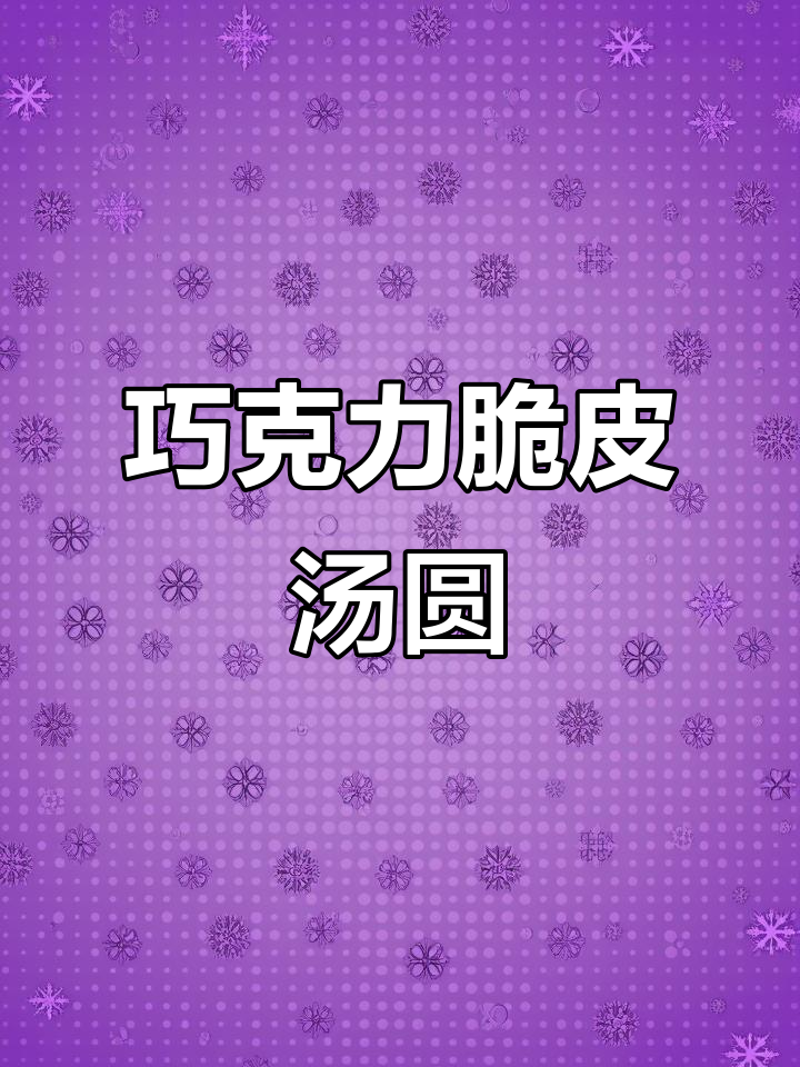 吃不完的汤圆变脆皮巧克力，简单又美味！