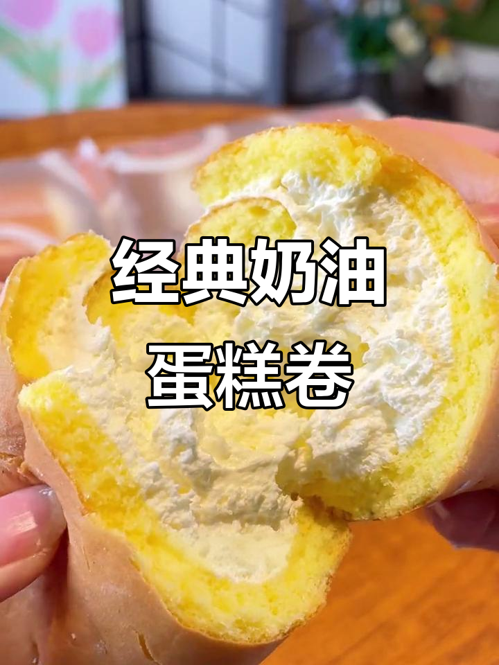 8090后的童年味道,松软奶油蛋糕卷让你一口回到小时候