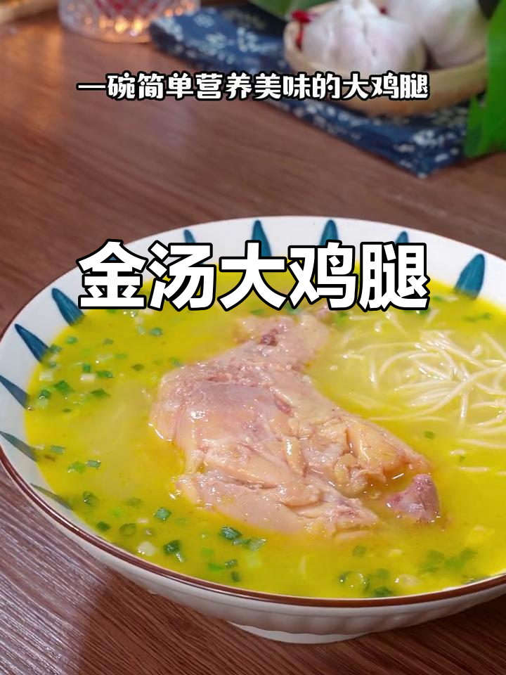 大鸡腿金汤面，香气扑鼻，早餐宵夜皆宜