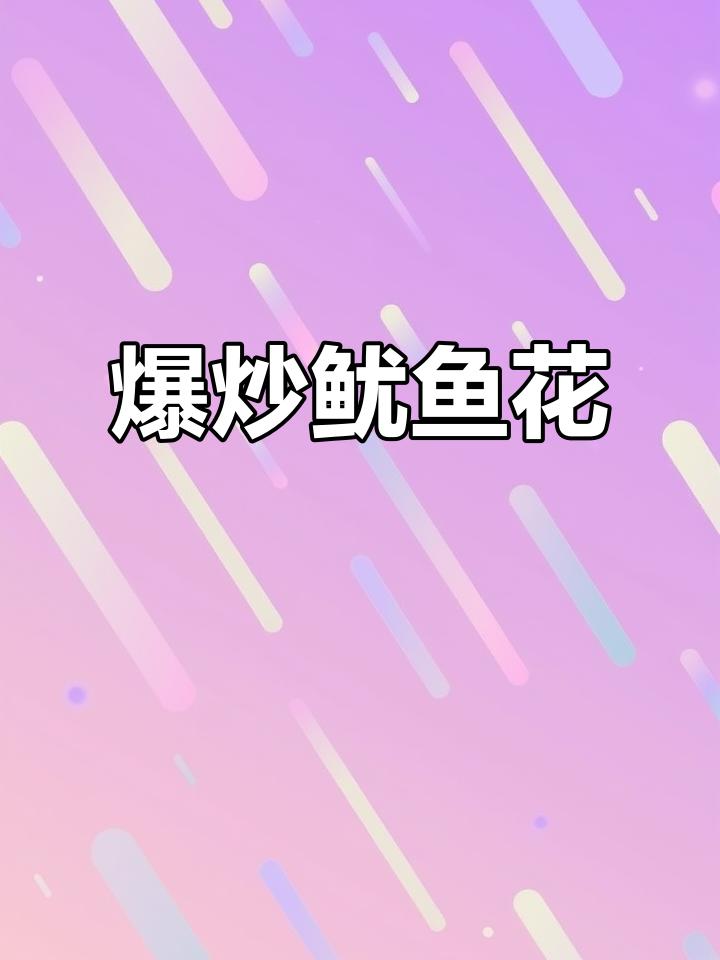 鱿鱼花炒至香辣,口感鲜美,既可下酒又适合火锅