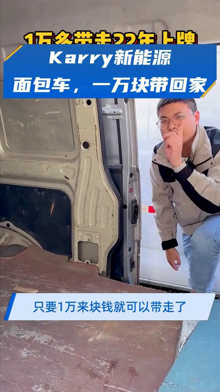 Karry新能源面包车,一万块带回家