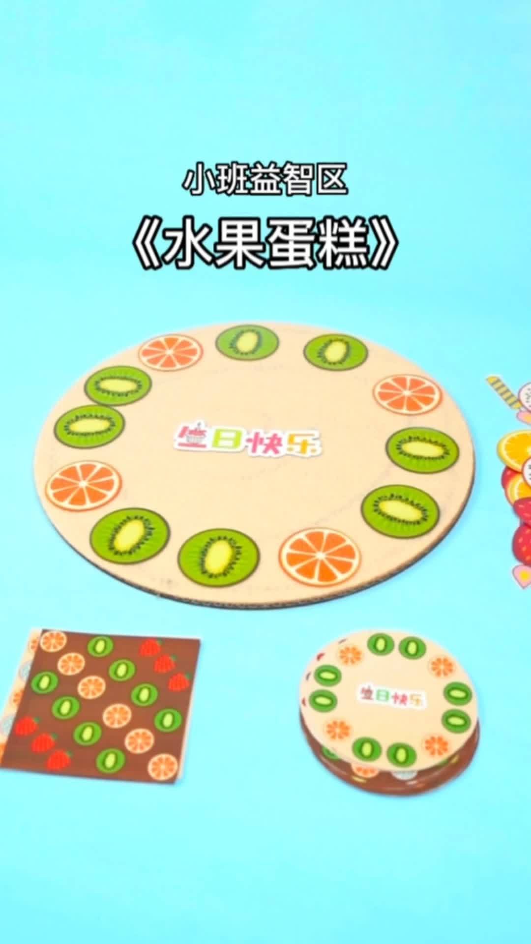 益智玩具 好玩的区域类玩教具《水果蛋糕》带孩子认识规律 母婴好物 启蒙早教 幼儿园 亲子互