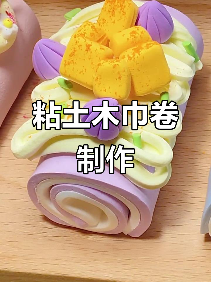 超轻粘土毛巾卷,手工DIY下午茶创意作品