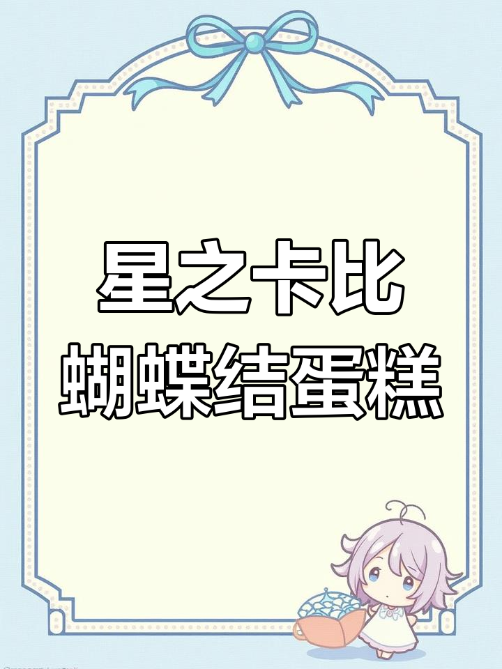星之卡比蝴蝶结蛋糕制作全攻略,轻松做出可爱造型