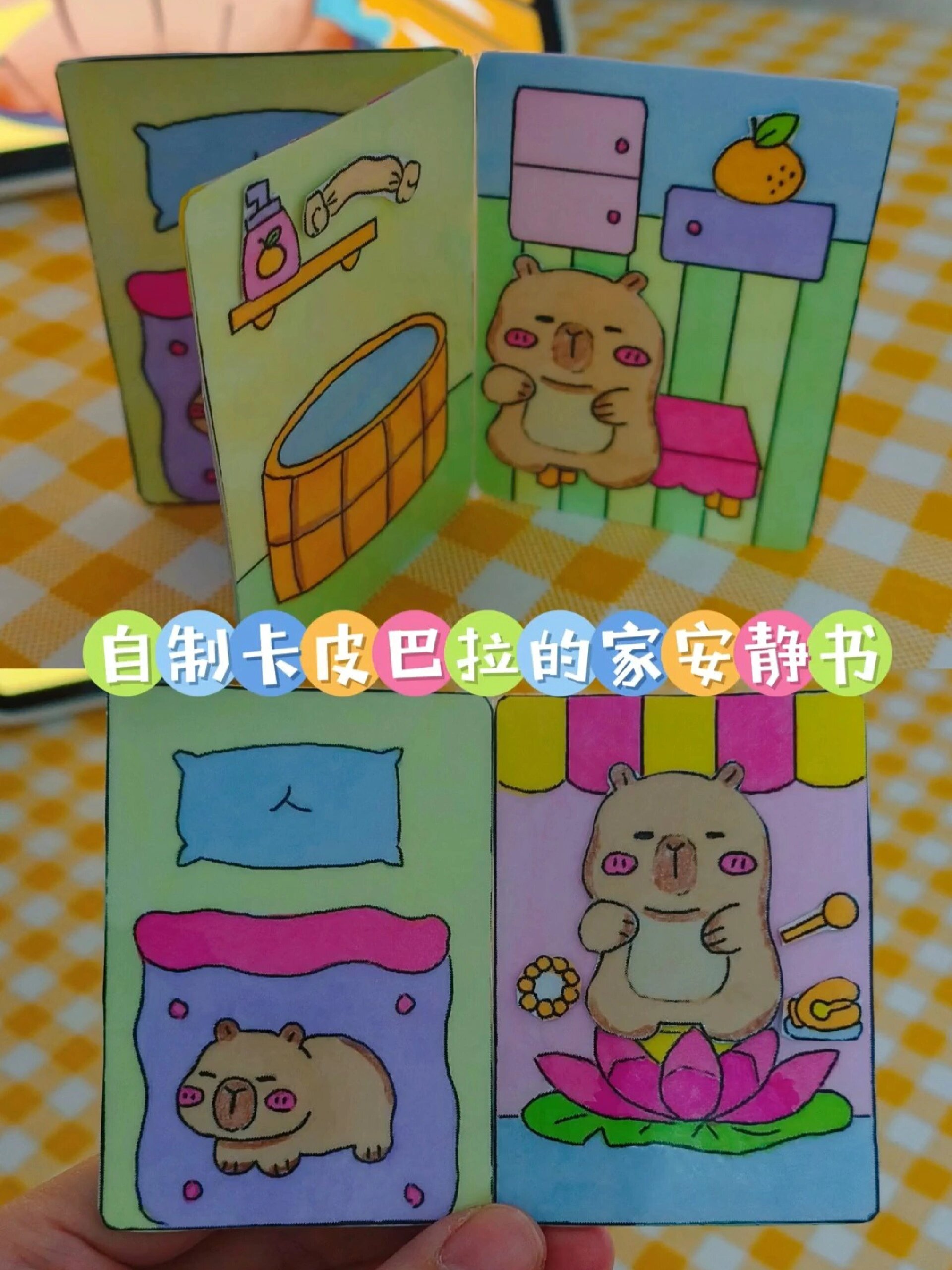 做手工这一年|自制卡皮巴拉的家安静书