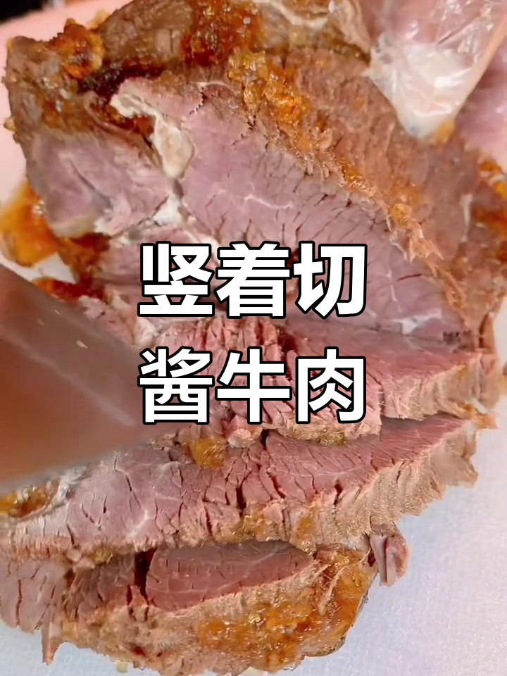 酱牛肉切法技巧,避免塞牙