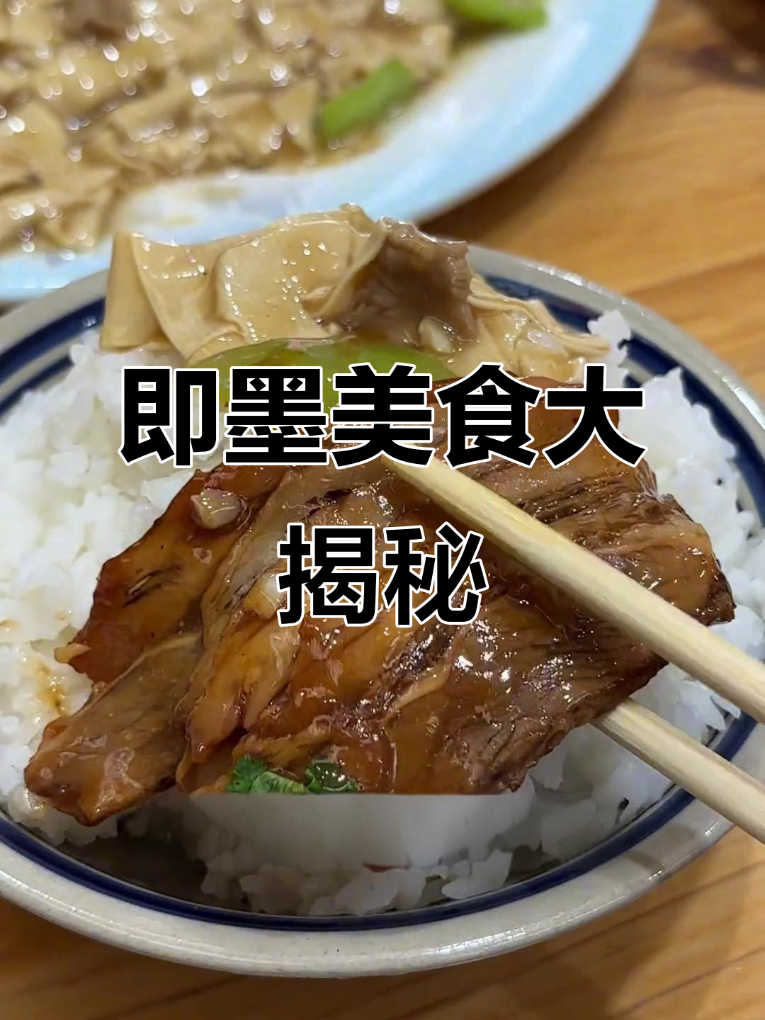 即墨正宗佳木斯清真菜,扒肉条和爆肚火候完美!