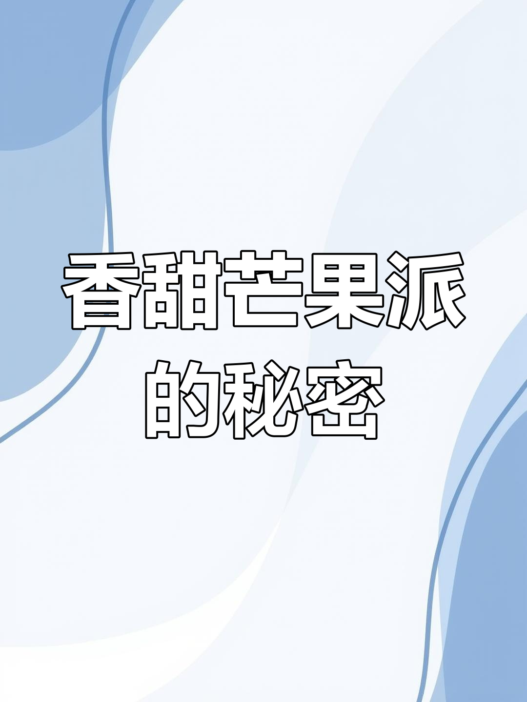 用蛋挞皮做芒果派,外脆内软,孩子超爱!