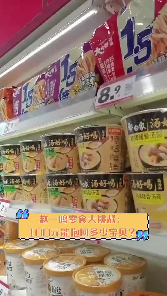 赵一鸣零食大挑战:100元能抱回多少宝贝?