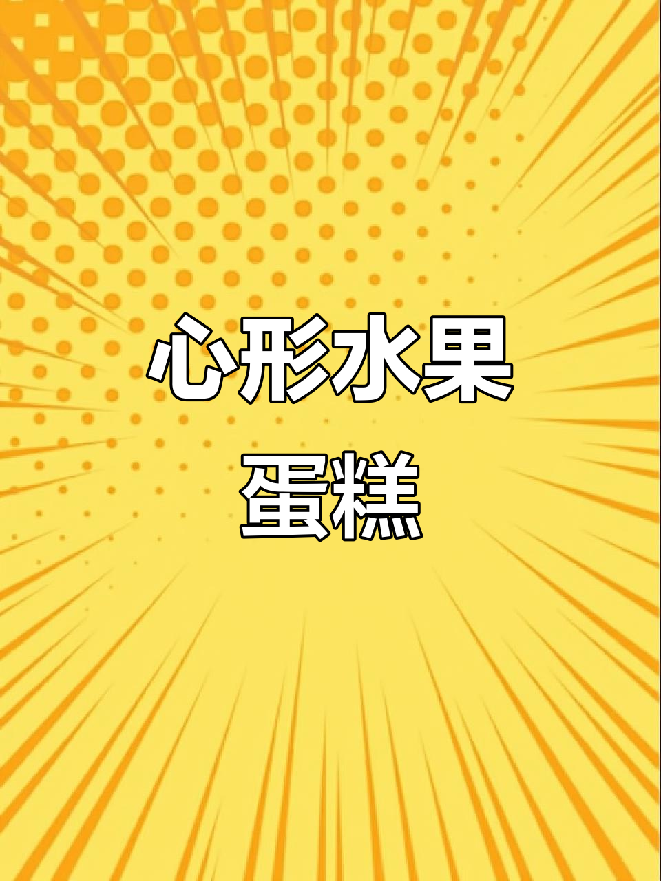 满满水果心形蛋糕,新岁甜蜜如约而至