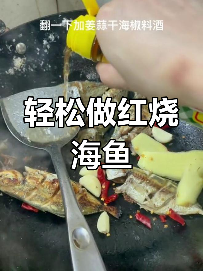 红烧海鱼,鲜嫩入味不输饭店