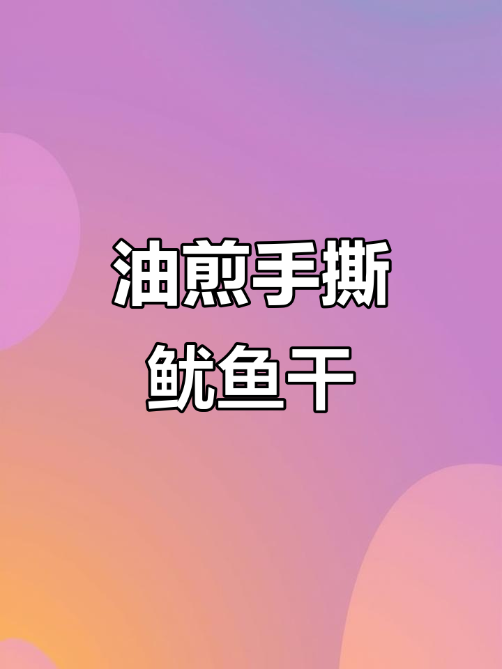 手撕鱿鱼干做法,油煎至金黄配芥末酱油更美味