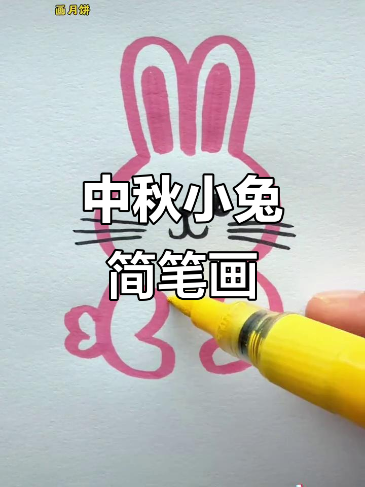 中秋小兔画法:用3画出可爱小白兔,简单又有趣