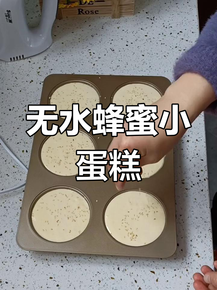 轻松做无水蜂蜜小蛋糕,松软美味