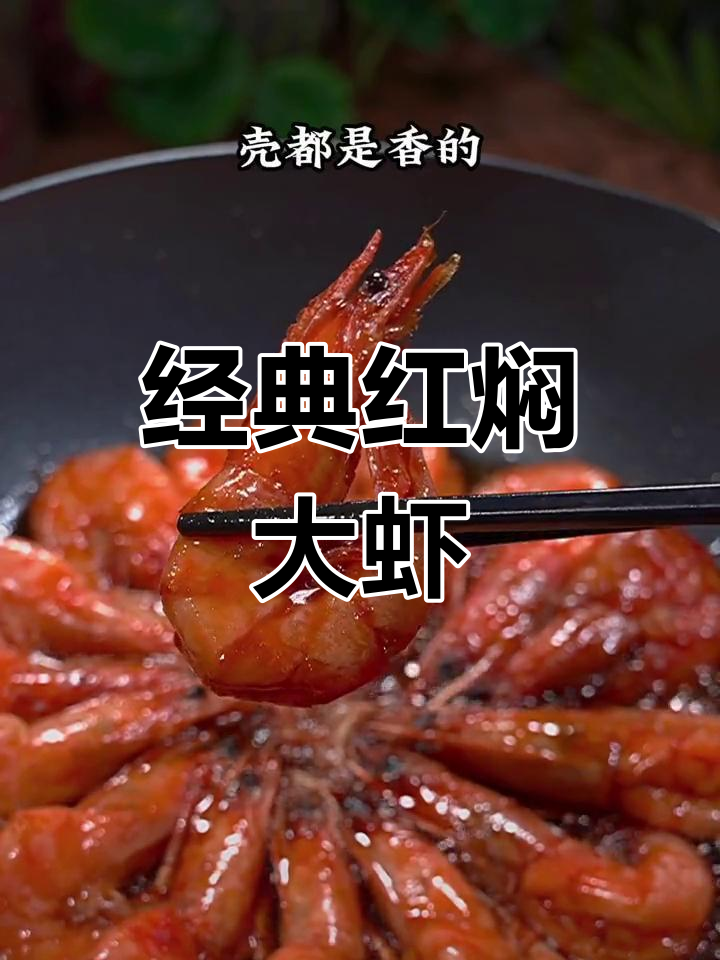 红焖大虾,家常美味轻松做
