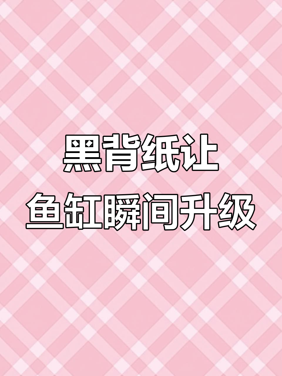 鱼缸贴黑色背景纸，鱼儿更安心、视觉效果翻倍