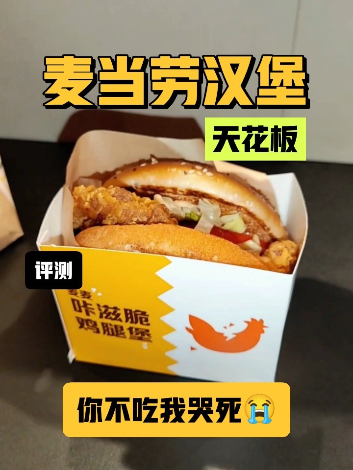 麦当劳汉堡天花板《咔滋脆鸡腿堡》评测!