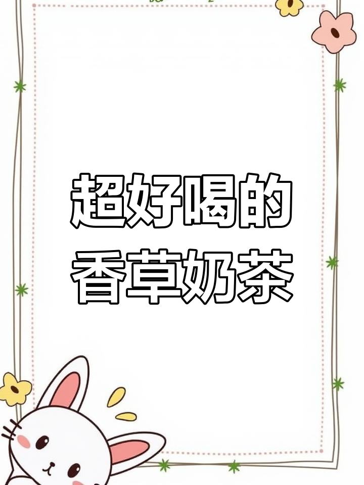 这款香草奶茶太好喝了,简直无法抗拒