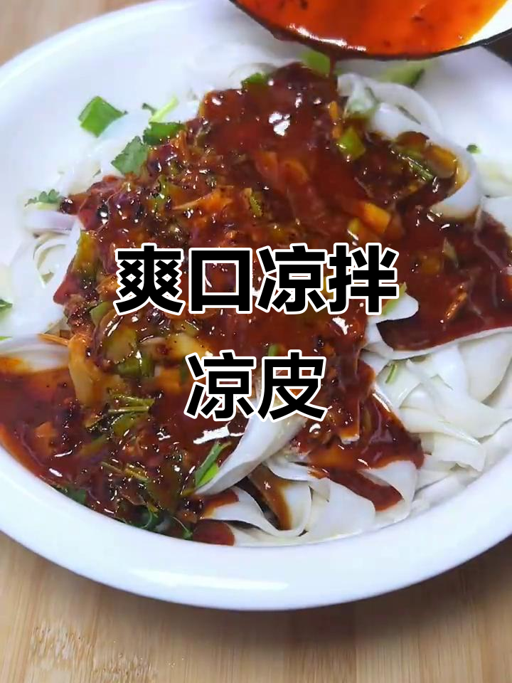 凉拌凉皮，简单又美味！