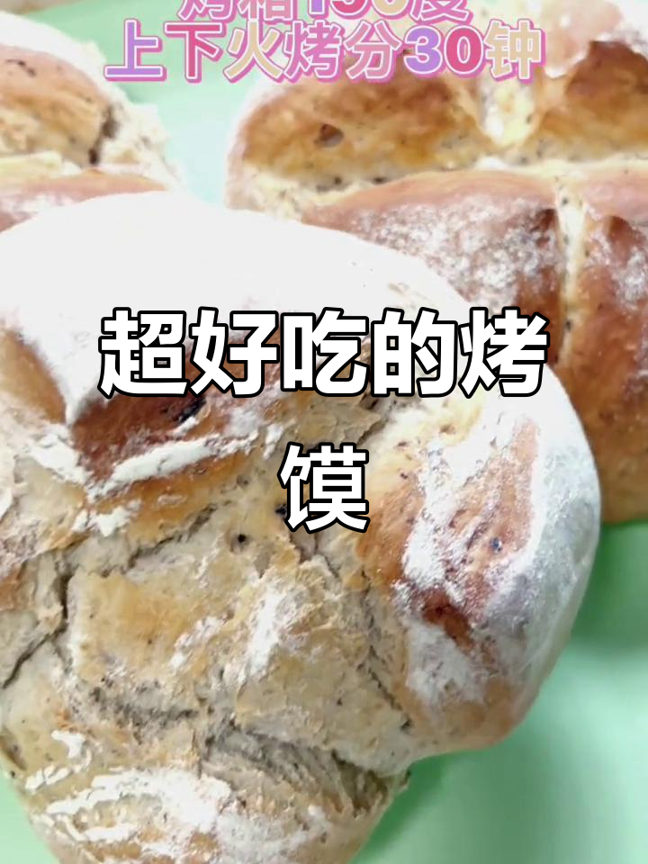 烤馍像面包一样松软,吃上一口就爱上