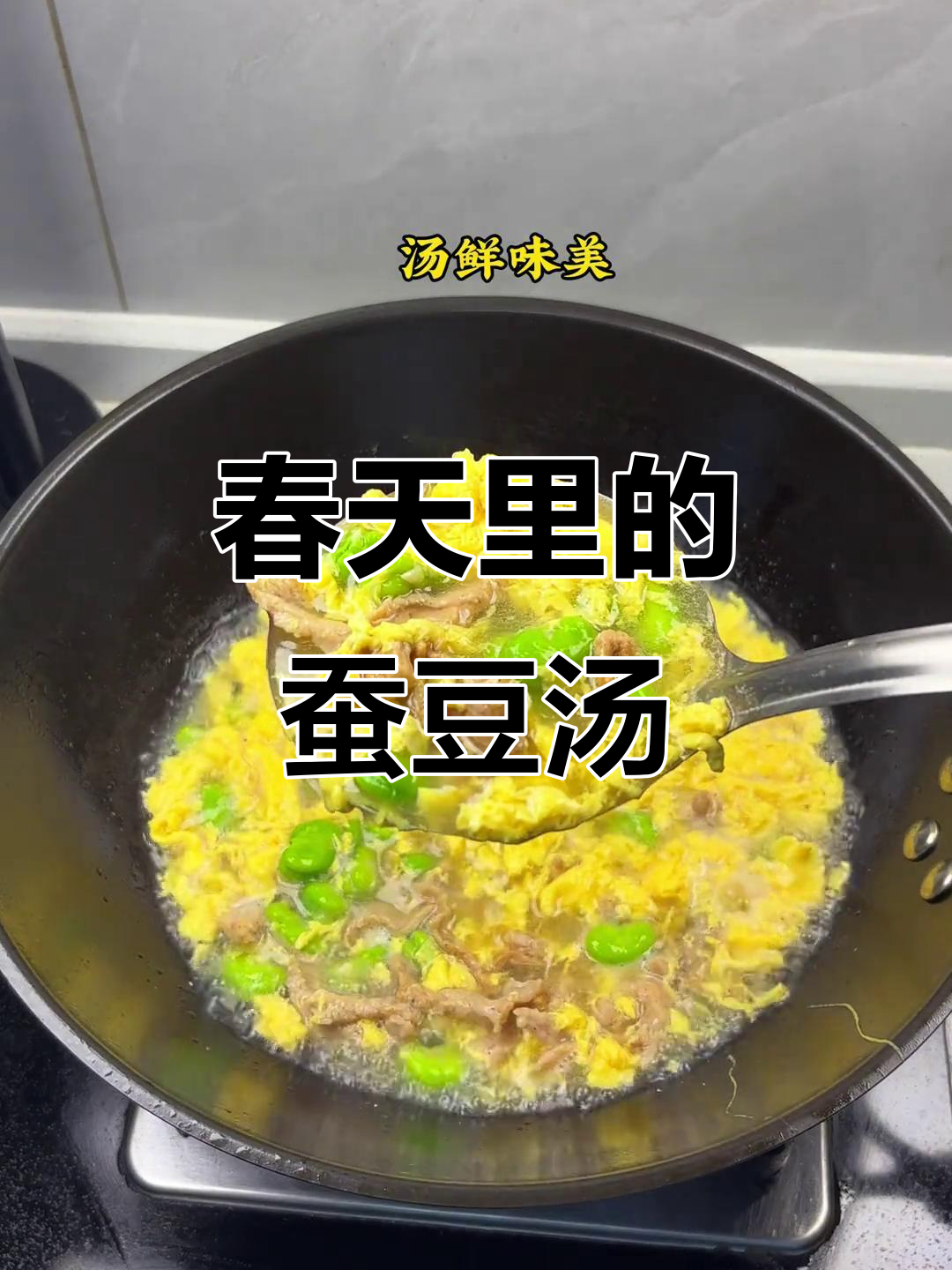 春天的味道,奶奶的蚕豆米三鲜汤