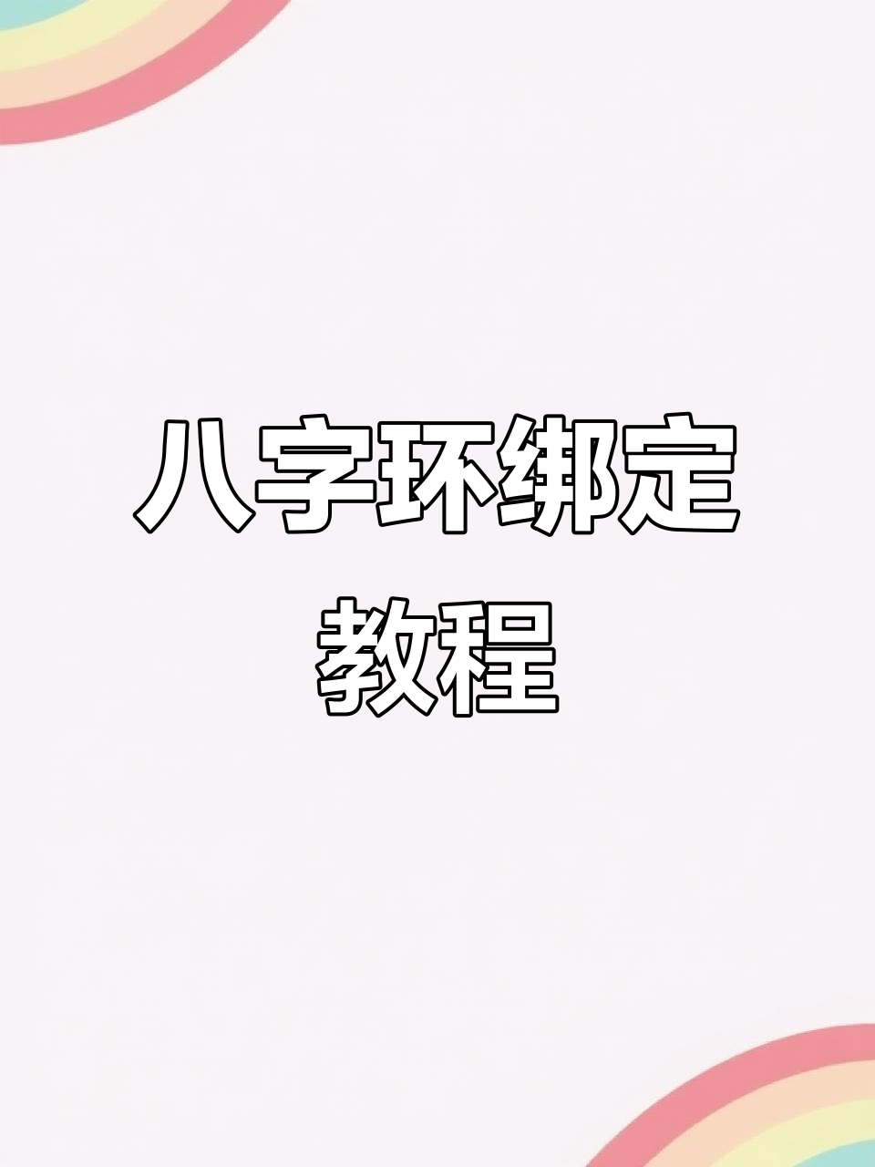 鱼线八字环绑法教学,轻松掌握主线连接技巧