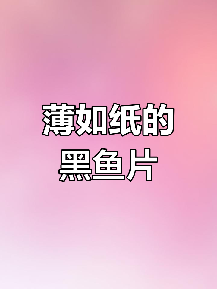 黑鱼片切法技巧