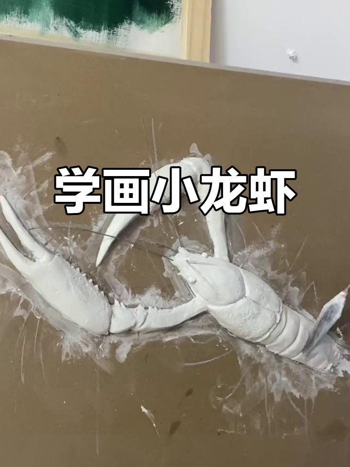 零基础学画小龙虾,轻松掌握浮雕壁画技巧