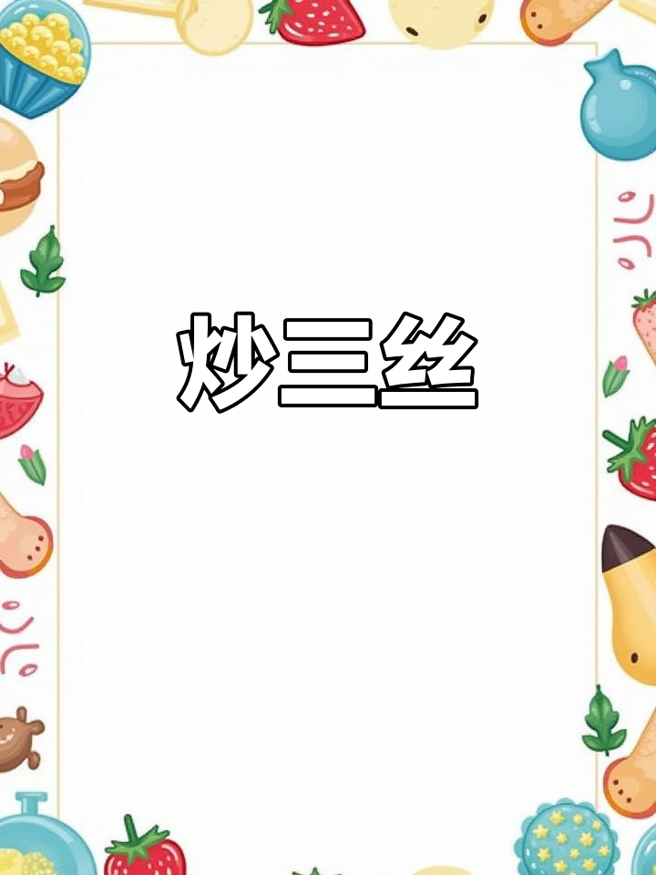 家常炒三丝,简单又美味