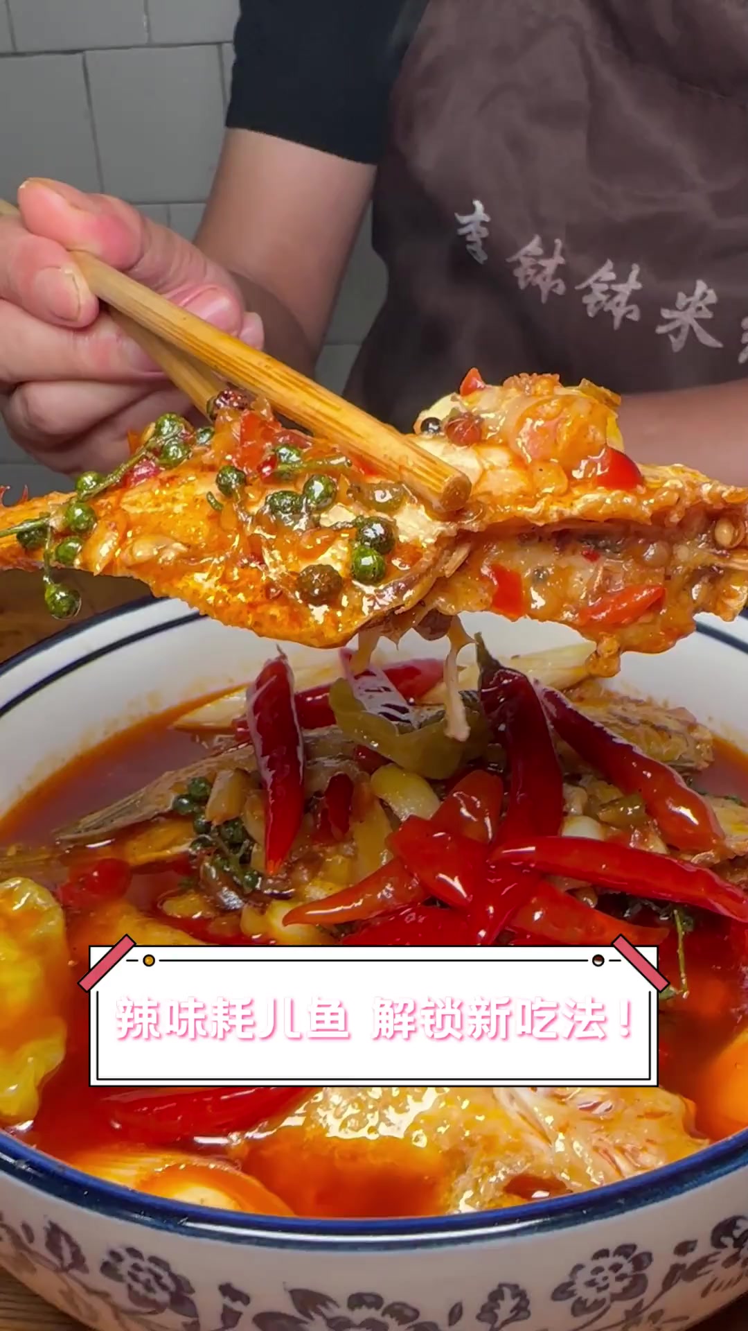 辣味耗儿鱼,解锁新吃法!