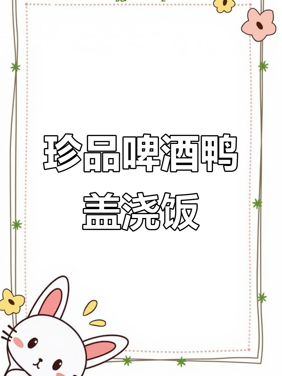 微辣啤酒鸭盖浇饭,口感超赞!