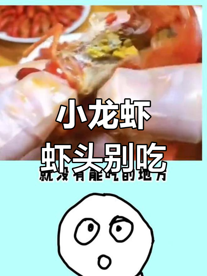 小龙虾虾头不能吃,重金属和寄生虫都藏在这