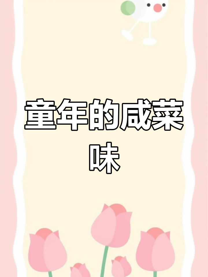 辣疙瘩咸菜,童年味道,妈妈每年腌制,回忆满满!