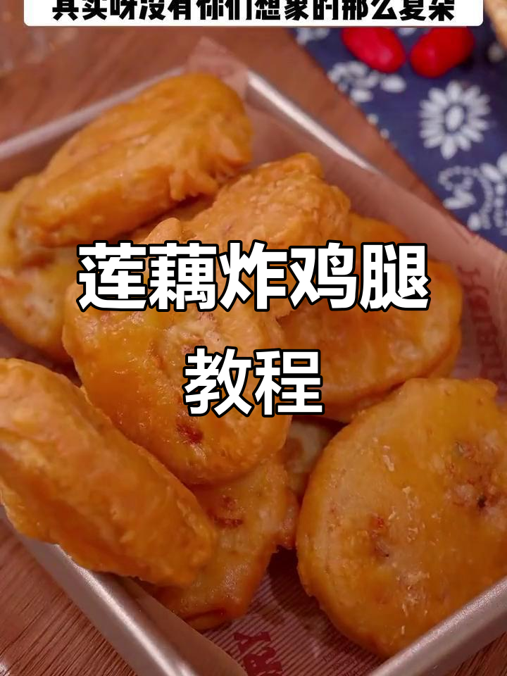 莲藕炸鸡腿、鸡翅,酥脆又好吃!教你做金针菇和茄子也超简单