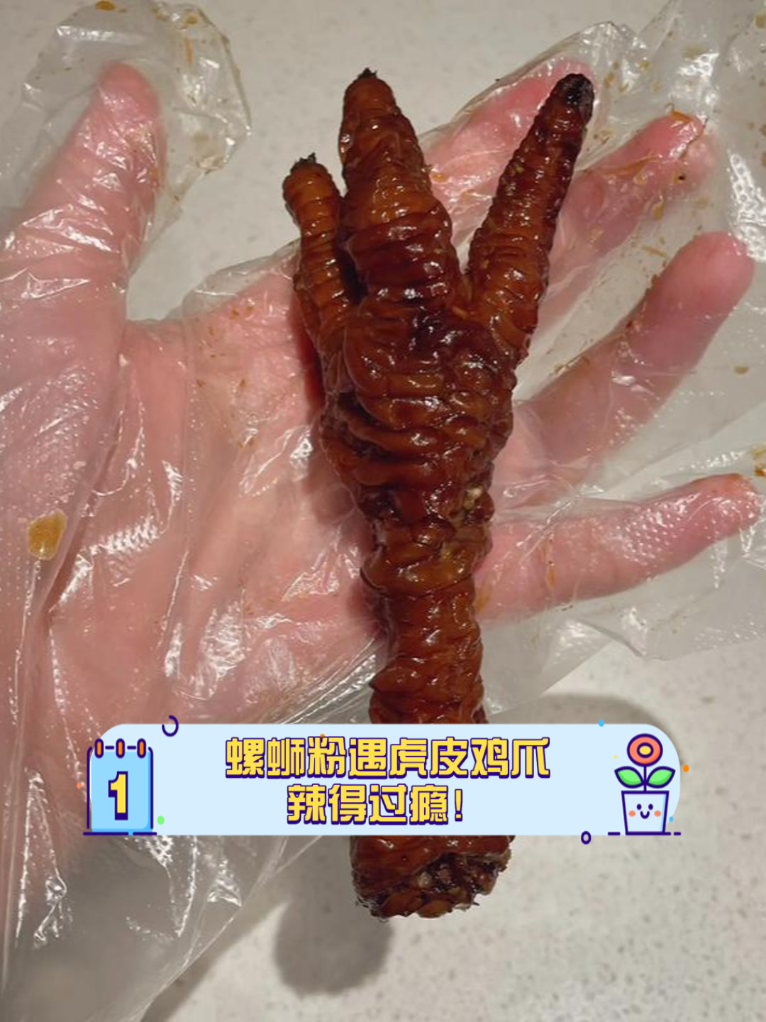 螺蛳粉遇虎皮鸡爪,辣得过瘾!