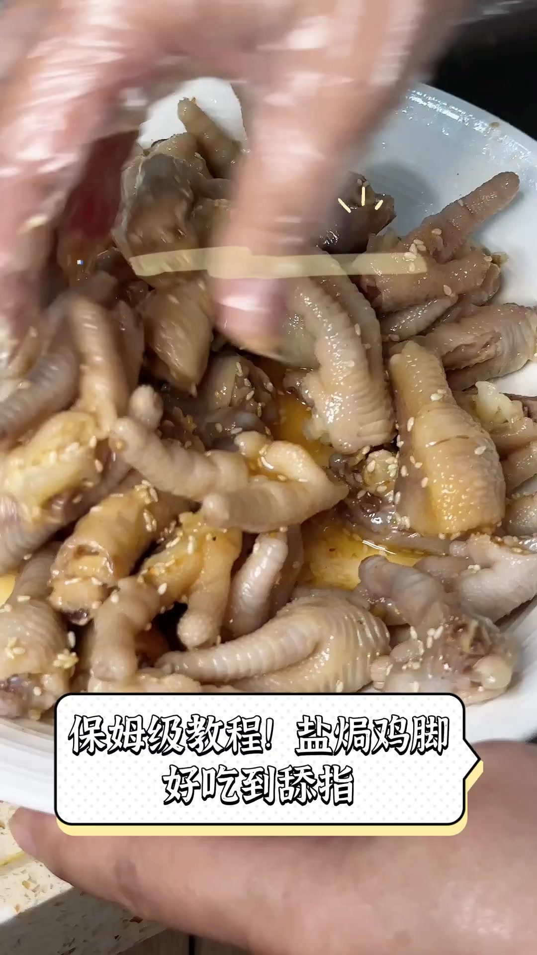 保姆级教程!盐焗鸡脚,好吃到舔指