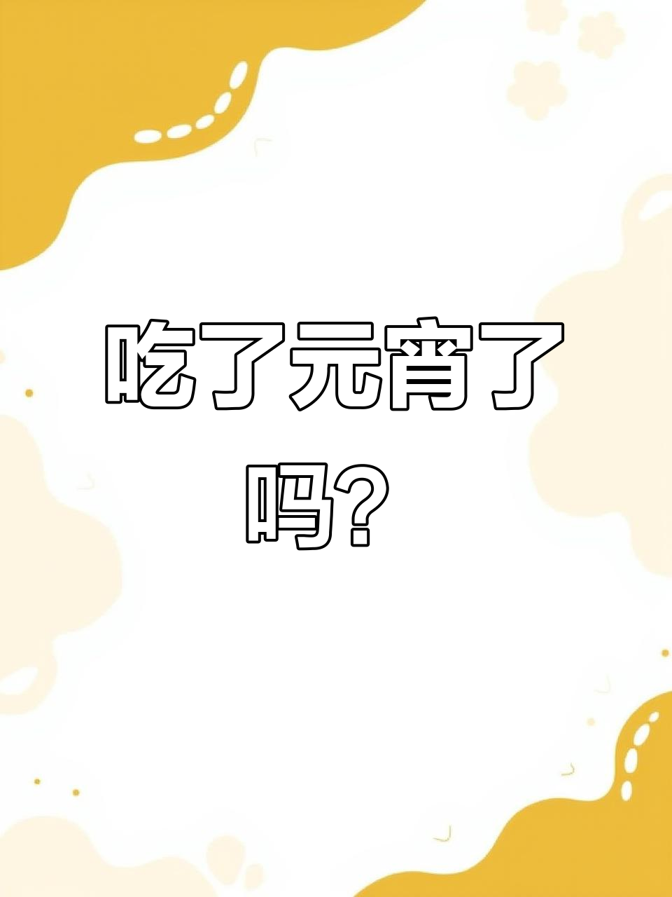 元宵节吃汤圆,家乡的味道最正宗