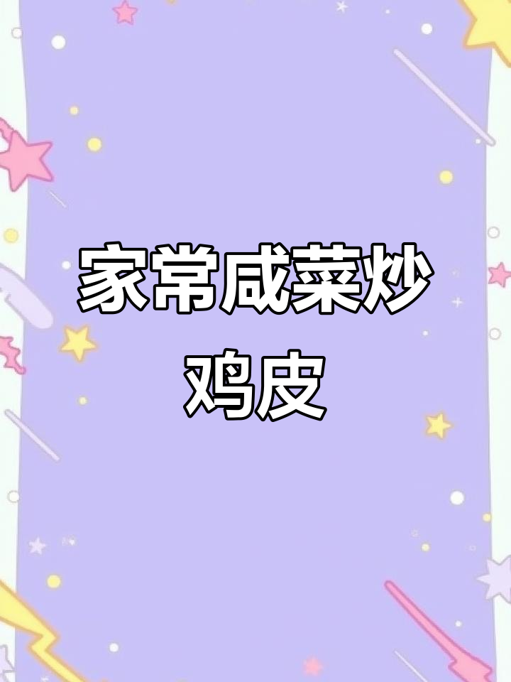 咸菜炒鸡皮,家常下饭新做法
