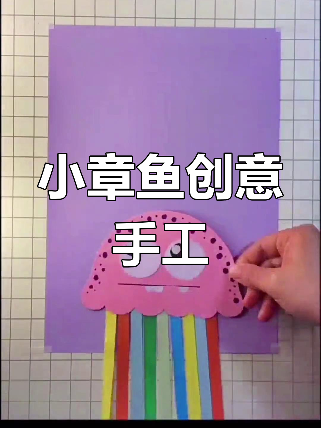 灵动章鱼手工制作教程