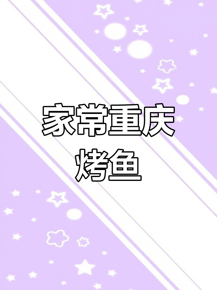 重庆烤鱼家常做法，草鱼鲫鱼都能轻松搞定