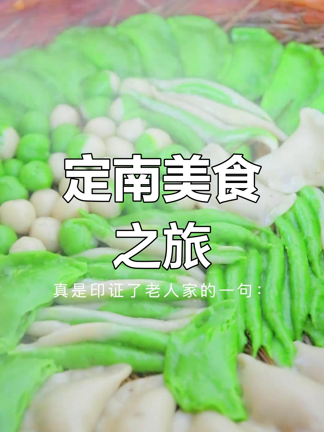 探秘定南酸酒鸭,800年传统美味等你尝!