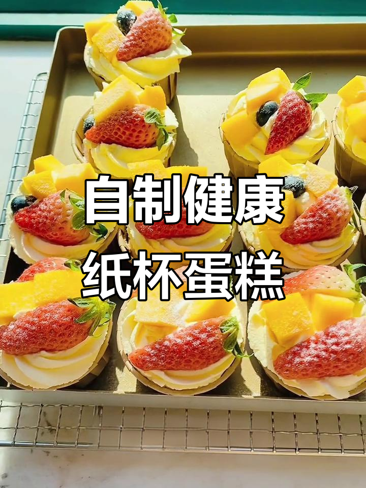 奶油纸杯蛋糕,健康又简单,新手也能轻松做出美味!