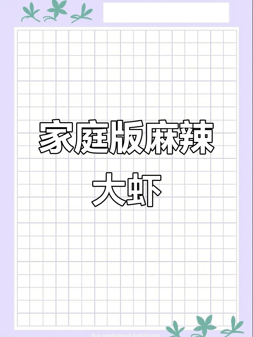 在家做王婆大虾，38元轻松复制餐厅口味！