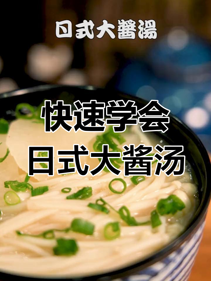 日式大酱汤,浓郁味道轻松学