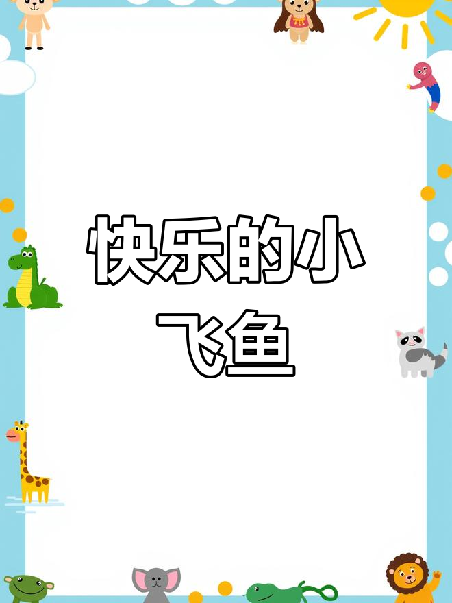 小飞鱼快乐飞翔,带你一起感受海洋的魅力