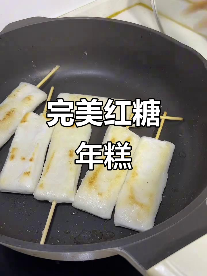 在家做红糖年糕,煎得恰到好处才好吃
