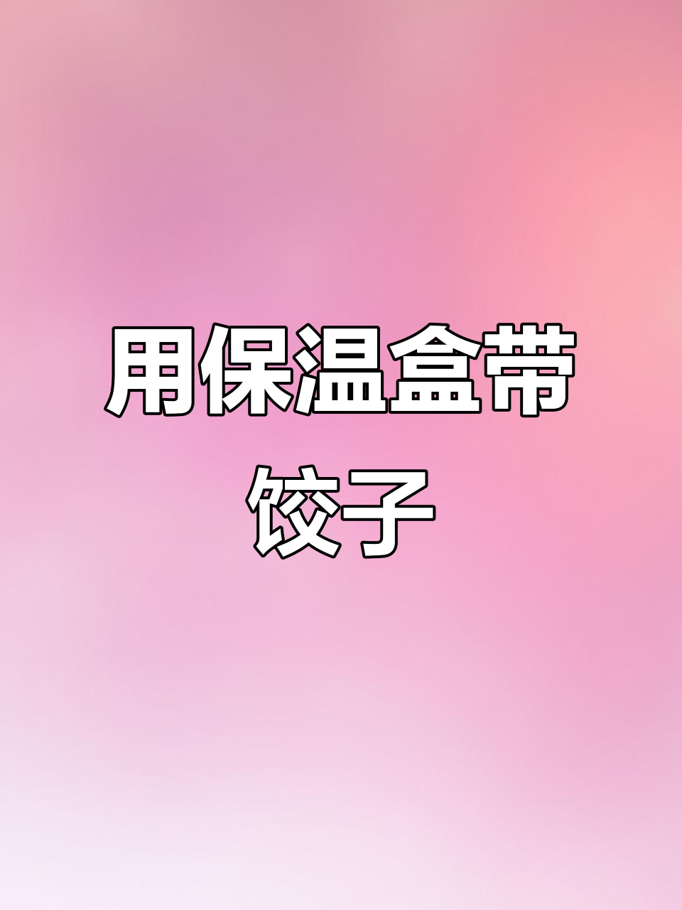 男子用保温盒装饺子,走路也能保持温度
