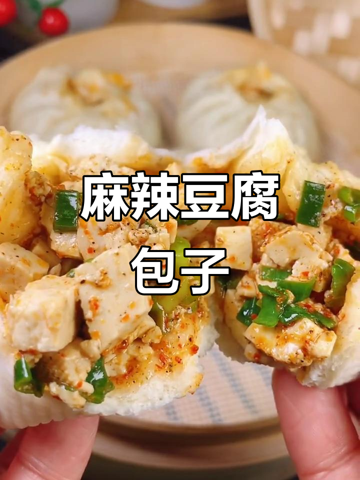 麻辣豆腐包,口感绝佳,一试成主!