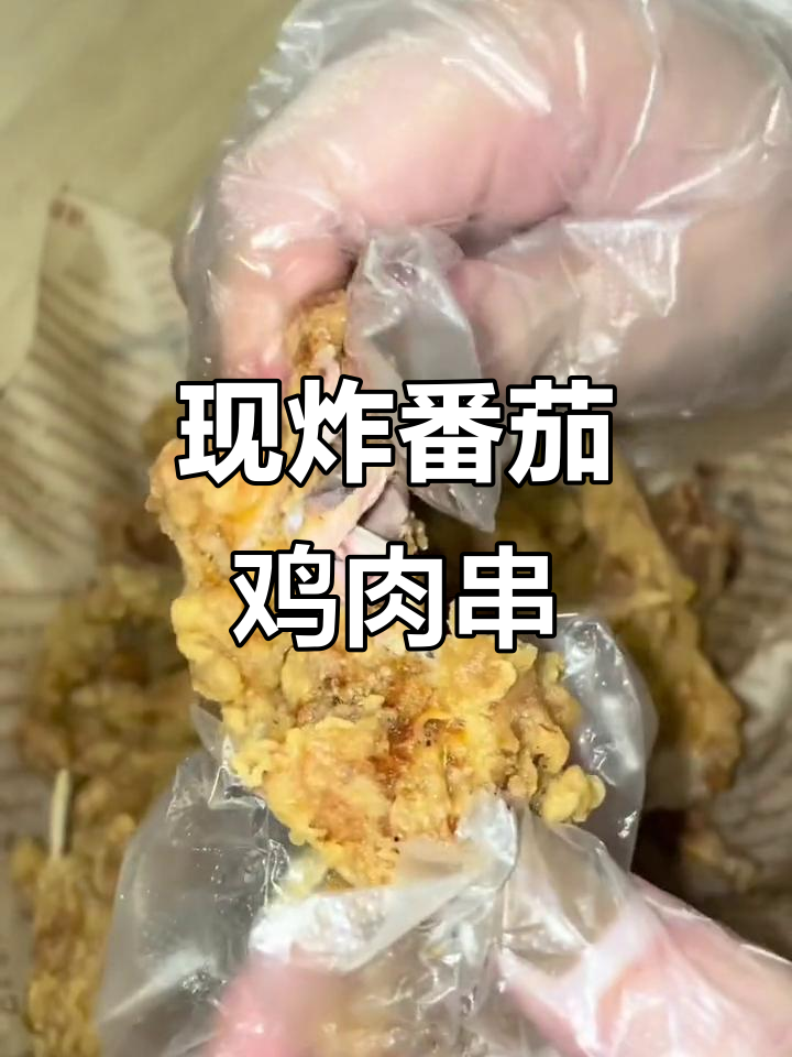 番茄炸鸡与芝士年糕的完美搭配,现做现炸锁骨美味