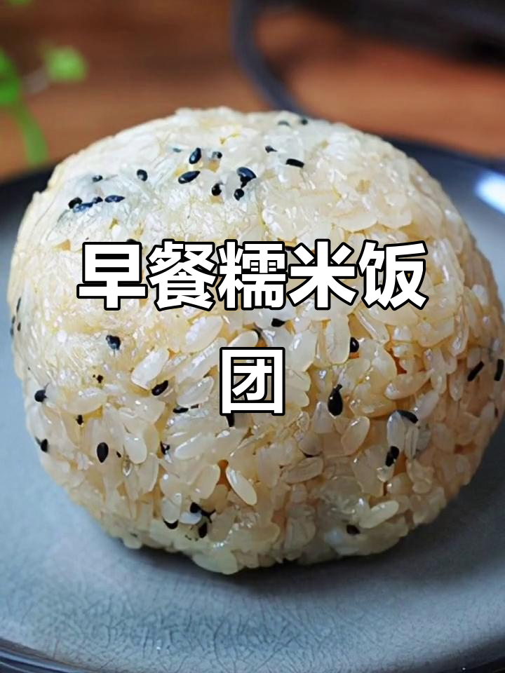 糯米饭团新做法,早餐必备营养美味